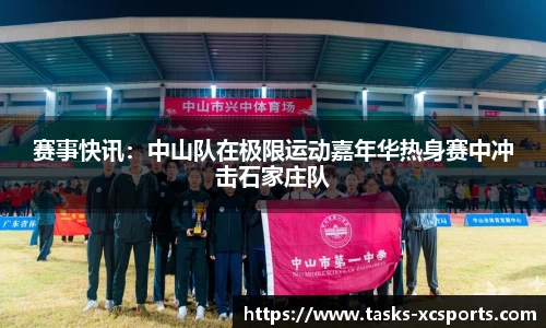 赛事快讯：中山队在极限运动嘉年华热身赛中冲击石家庄队