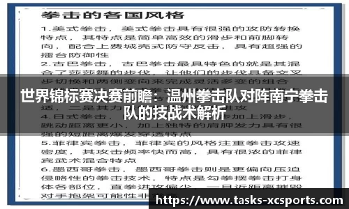 世界锦标赛决赛前瞻：温州拳击队对阵南宁拳击队的技战术解析