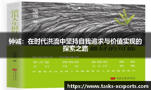 钟诚：在时代洪流中坚持自我追求与价值实现的探索之路