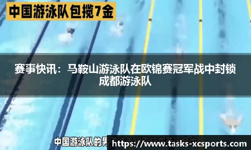 赛事快讯：马鞍山游泳队在欧锦赛冠军战中封锁成都游泳队