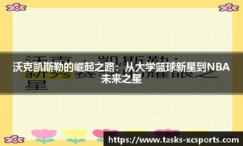沃克凯斯勒的崛起之路：从大学篮球新星到NBA未来之星