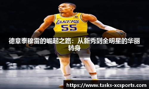 德章泰穆雷的崛起之路：从新秀到全明星的华丽转身