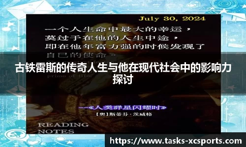 古铁雷斯的传奇人生与他在现代社会中的影响力探讨
